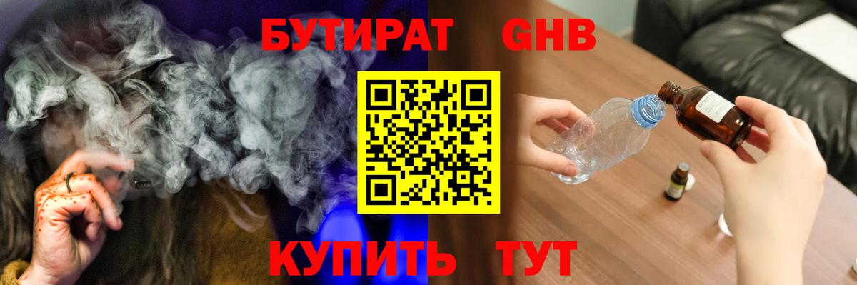 Бутират BDO Краснокаменск